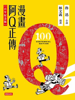 cover image of 漫畫阿Q正傳【百年紀念版】